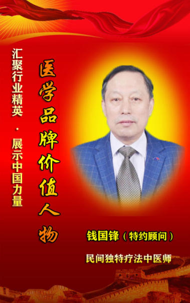 钱氏秘传独特 疗法——钱国锋
