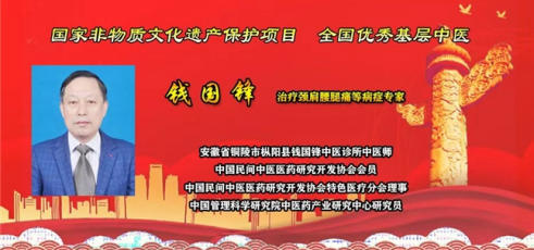 钱氏秘传独特 疗法——钱国锋