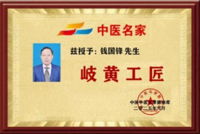 钱氏秘传独特 疗法——钱国锋