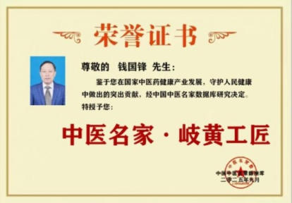 钱氏秘传独特 疗法——钱国锋