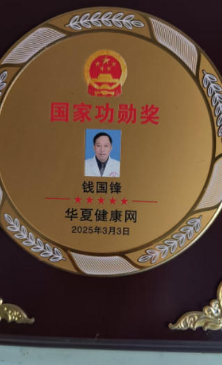 薪火传岐黄 仁心 济苍生 ——记基层名中医钱国锋的半世医路