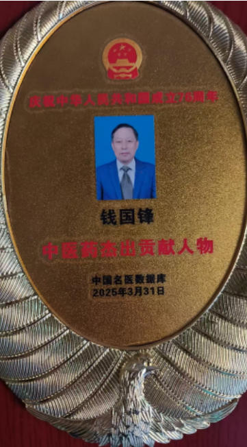 薪火传岐黄 仁心 济苍生 ——记基层名中医钱国锋的半世医路