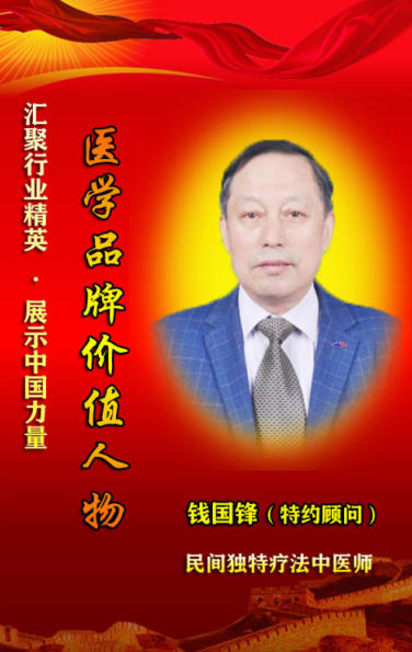 薪火传岐黄 仁心 济苍生 ——记基层名中医钱国锋的半世医路