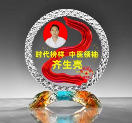 著名 中医—— 齐生亮