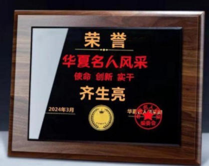 著名 中医—— 齐生亮