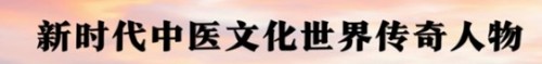 民族医（回）学是世界的医学 世界 中医药联合会 传统医学博士——马忠义院长