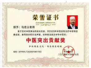 民族医（回）学是世界的医学 世界 中医药联合会 传统医学博士——马忠义院长