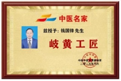 2025中医药影响力 人物 钱氏 秘传独特疗法——钱国锋