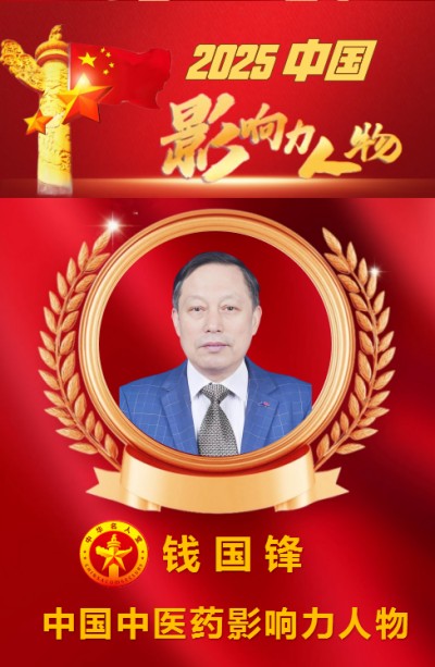 2025中医药影响力 人物 钱氏 秘传独特疗法——钱国锋