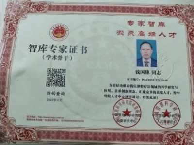 2025中医药影响力 人物 钱氏 秘传独特疗法——钱国锋