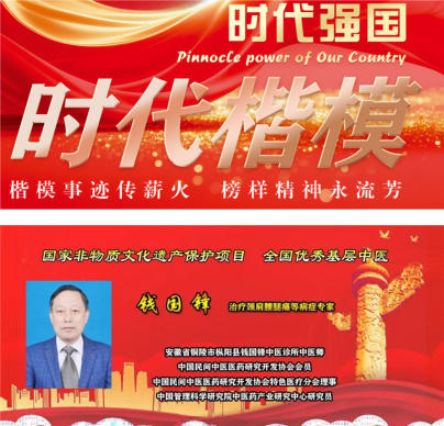 薪火传岐 黄 仁心济苍生 ——记基层名中医 钱国锋的半世医路