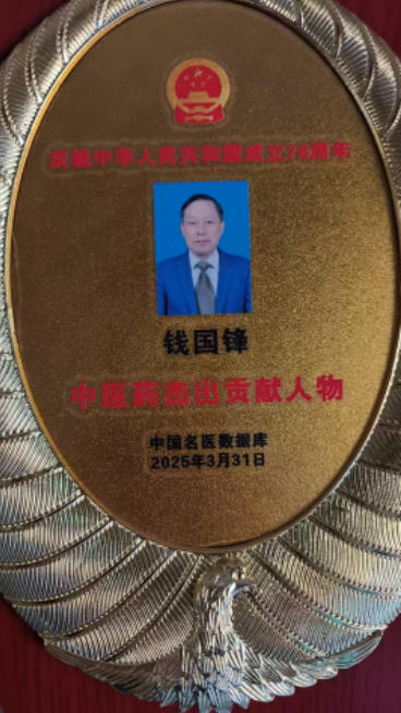 薪火传岐 黄 仁心济苍生 ——记基层名中医 钱国锋的半世医路