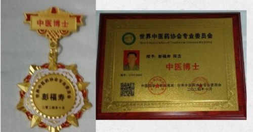 中国人才智库常务主席，国医大师，中医战略科学家，世界中医药协会专业委员会会长彭福寿