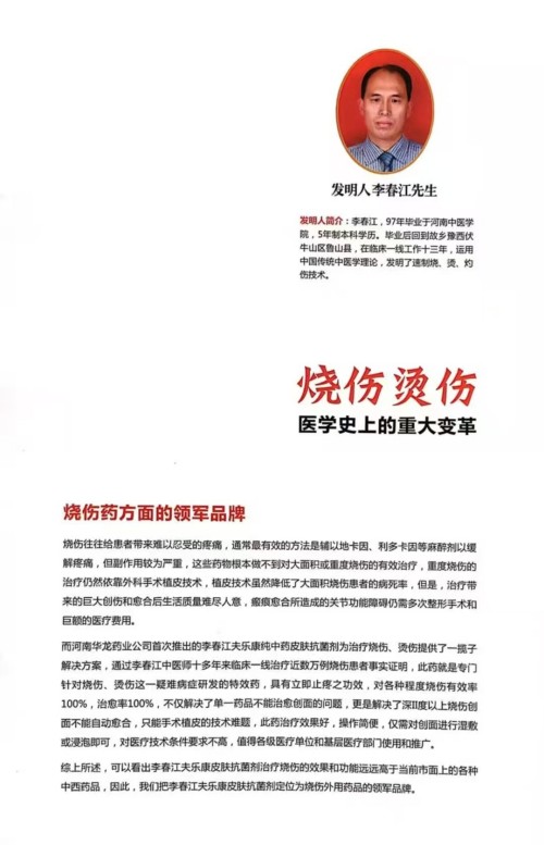 中医传人李春江：以烧伤良药践行医者使命的党员先锋