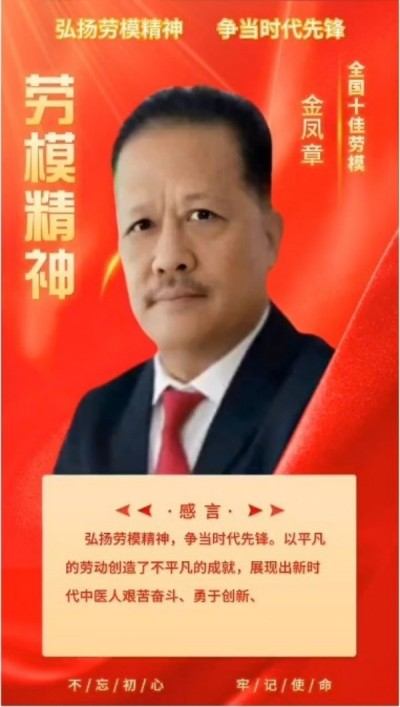 新时代楷模 人物——金 凤章