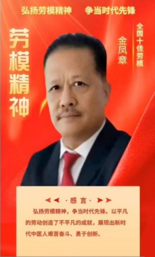 喜迎2026元旦人物贺岁特别报道 优秀企业家——金凤章