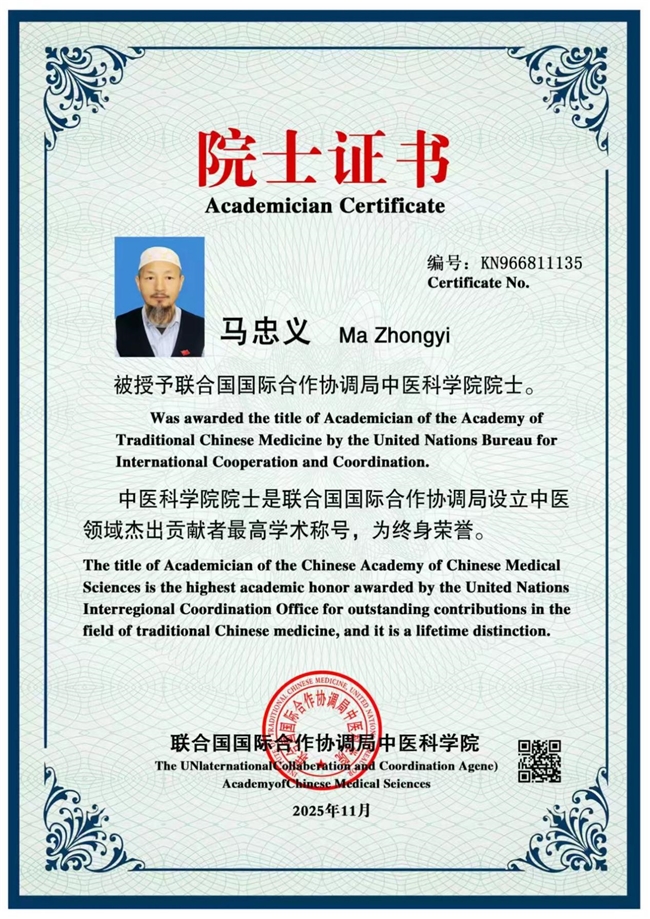 民族医（回）学是世界的医学世界中医药联合会传统医学博士——马忠义院长