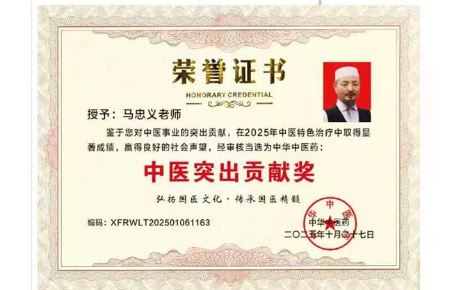 民族医（回）学是世界的医学世界中医药联合会传统医学博士——马忠义院长