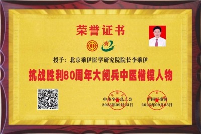 献礼2026 全国两会 当代中医事业奠基人李乘伊院士