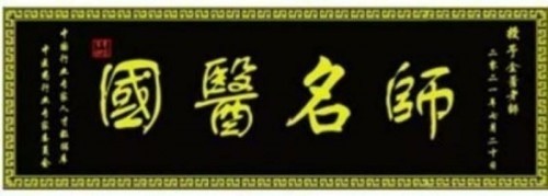 新春特别报道易学泰斗 ——程新宏