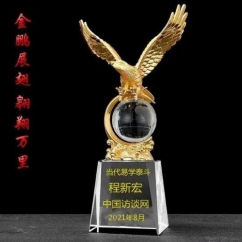 新春特别报道易学泰斗 ——程新宏