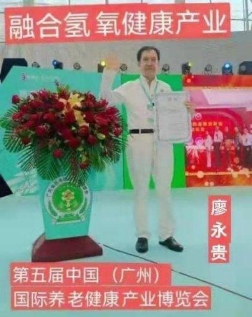 量子氢氧健康第一人长寿哥(廖永贵)  让科学量氢氧品牌走向世界!