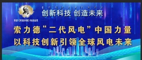 2026全国两会报道 索力德“二代风电”中国力量以科技创新引领全球风电未来