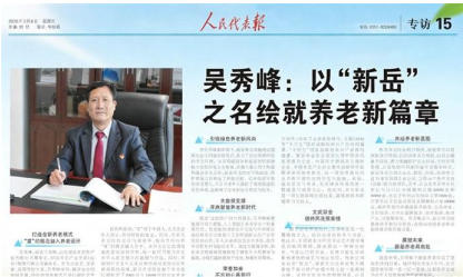 吴秀峰：以“新岳”之名，绘就养老 新篇章