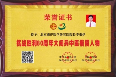 当代中医事业奠基人李乘伊院士