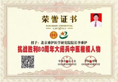 当代中医事业奠基人李乘伊院士