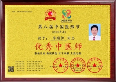 当代中医事业奠基人李乘伊院士