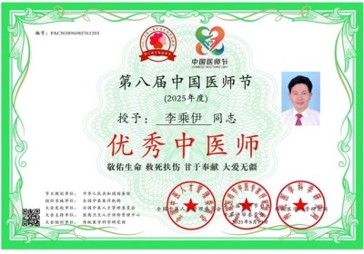 当代中医事业奠基人李乘伊院士