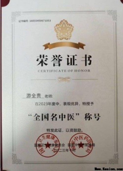 全国名中医——游全贵