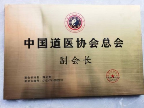 全国名中医——游全贵