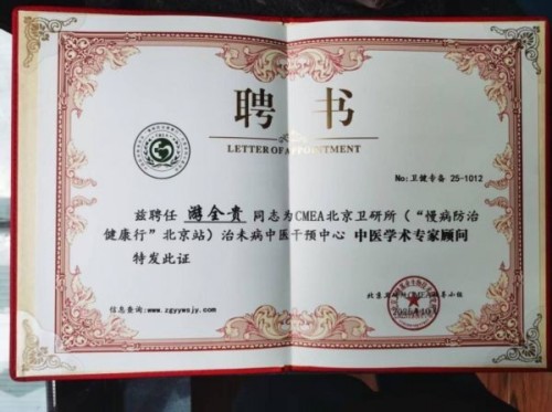 全国名中医——游全贵