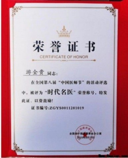 全国名中医——游全贵