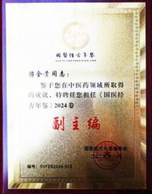 全国名中医——游全贵