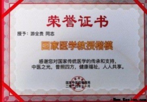 全国名中医——游全贵