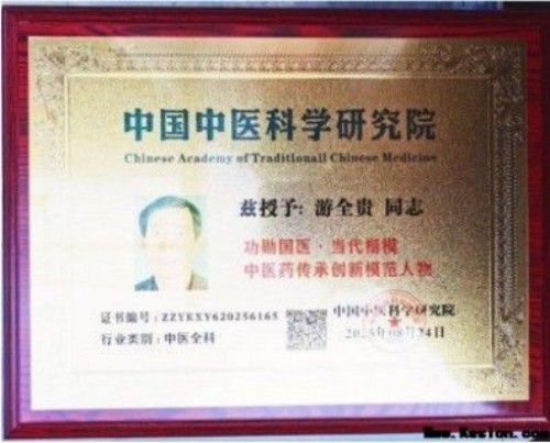 全国名中医——游全贵