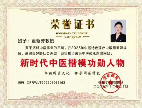 顺国策守正创新 惠民生仁心济世 ——记孙思邈正传药王门第四十八代传承人董新芳