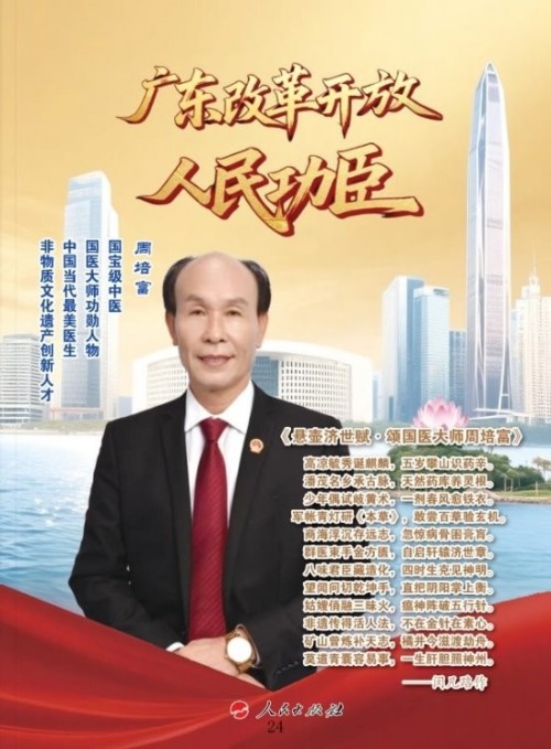 《开局十五五·奋斗正当时》 高端时代先锋人物·周培富