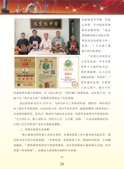 《开局十五五·奋斗正当时》 高端时代先锋人物·周培富