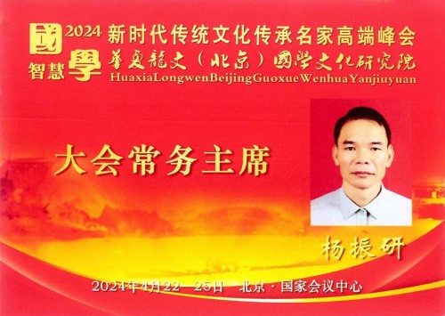 中国易经研究学会高级易经风水师 ——杨振研