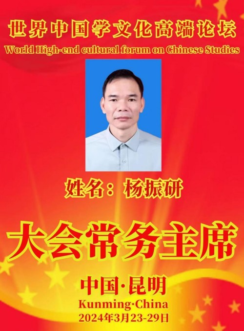 中国易经研究学会高级易经风水师 ——杨振研