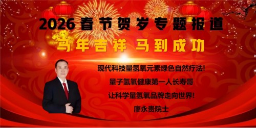 聚焦全国2026两会报道 现代科技量氢氧元素绿色自然疗法！(廖永贵院士)