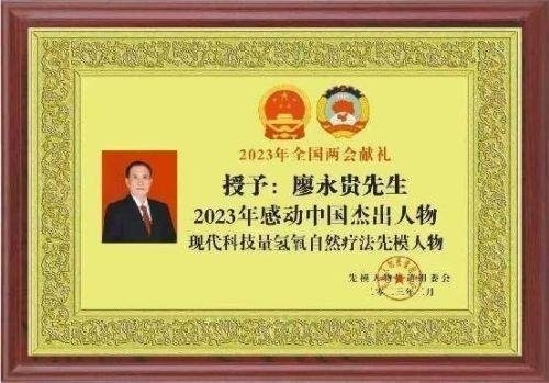 聚焦全国2026两会报道 现代科技量氢氧元素绿色自然疗法！(廖永贵院士)