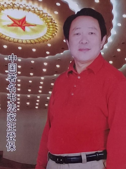 墨润千秋守文脉 笔耕不辍铸匠心 ——记国礼艺术家汪登保