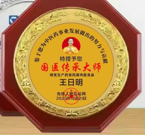 六百年御医文脉 十九代守正传承—— 记王氏中医世家传承人王日明