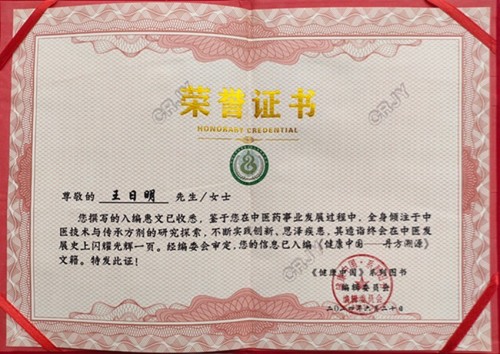 六百年御医文脉 十九代守正传承—— 记王氏中医世家传承人王日明