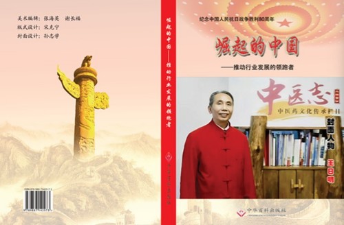 六百年御医文脉 十九代守正传承—— 记王氏中医世家传承人王日明